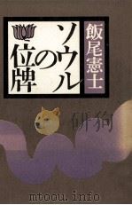 ソウルの位牌（1980.08 PDF版）
