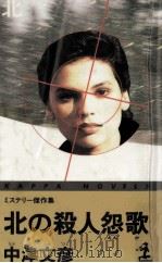 北の殺人怨歌（1991.03 PDF版）