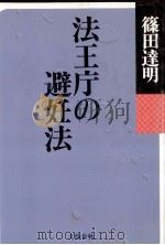 法王庁の避妊法   1991.05  PDF电子版封面    篠田達明著 