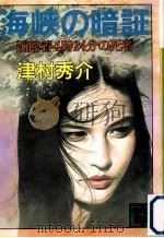 海峡の暗証:函館着4時24分の死者（1996.06 PDF版）