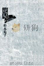 逆髪（1980.03 PDF版）