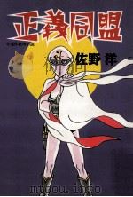 正義同盟:連作推理小説（1996.12 PDF版）