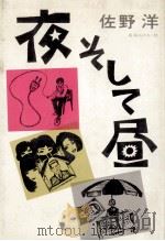 夜そして昼（1980.09 PDF版）