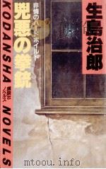 兇悪の拳銃:非情のハードボイルド（1983.07 PDF版）