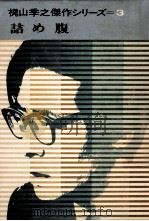 詰め腹（1965.09 PDF版）