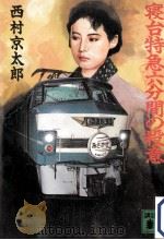 寝台特急六分間の殺意（1990.07 PDF版）