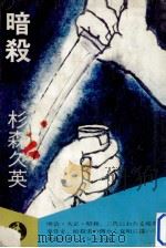 暗殺:歴史ドキュメント小説（1974.10 PDF版）