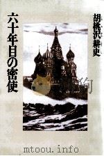 六十年目の密使（1981.11 PDF版）