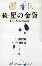 続·星の金貨 下（1996.12 PDF版）