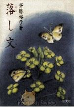 落(おと)し文(ぶみ)（1985.10 PDF版）