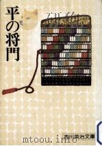 平の将門（1975.07 PDF版）