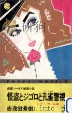 怪盗とジゴロと孔雀警視:長編ユーモア推理小説（1985.12 PDF版）