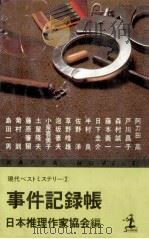 事件記録帳（1980.10 PDF版）