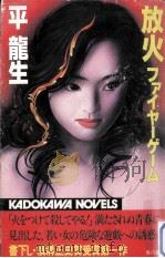 放火:ファイヤーゲーム 1983.09 PDF电子版封面 平龍生著
