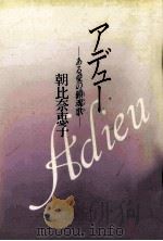 アデュー:ある愛の鎮魂歌（1984.11 PDF版）