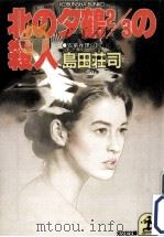 北の夕鶴2/3の殺人:長編推理小説（1988.07 PDF版）