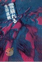 雪崩れる:長編スキー小説 1977.11 PDF电子版封面 生田直親著