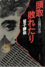 頭取敗れたり:小説銀行合併（1980.09 PDF版）