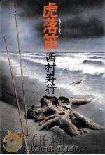 虎落笛   1980.07  PDF电子版封面    西村寿行著 