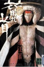 花曝れ首 1981.08 PDF电子版封面 赤江瀑著