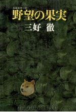 野望の果実（1973.04 PDF版）