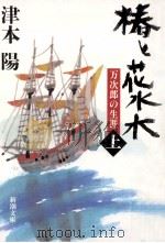 椿と花水木 上:万次郎の生涯（1996.07 PDF版）