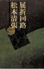 屈折回路（1977.07 PDF版）