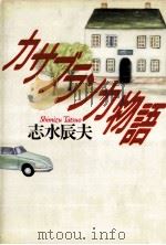 カサブランカ物語   1989.08  PDF电子版封面    志水辰夫著 