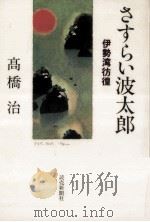 さすらい波太郎:伊勢湾彷徨 1994.05 PDF电子版封面 高橋治著