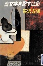 血文字を記すは影（1981.12 PDF版）