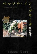 ペルソナ·ノン·グラータ 1989.09 PDF电子版封面 夏樹静子著