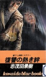復讐の熱き絆 1981.01 PDF电子版封面 志茂田景樹著