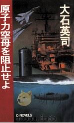 原子力空母(カール·ヴィンソン)を阻止せよ   1987.09  PDF电子版封面    大石英司著 