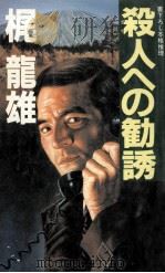 殺人への勧誘:本格推理 1984.11 PDF电子版封面 梶竜雄著