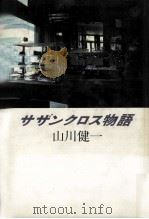 サザンクロス物語   1985.10  PDF电子版封面    山川健一著 
