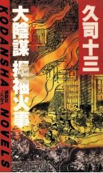 大陰謀振袖火事（1984.04 PDF版）
