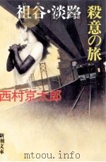 祖谷·淡路殺意の旅 1995.12 PDF电子版封面 西村京太郎著