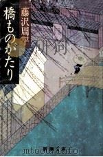 橋ものがたり（1983.04 PDF版）