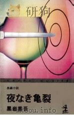 夜なき亀裂:長編小説（1979.12 PDF版）