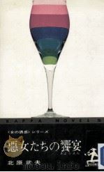 悪女たちの饗宴:女の誘惑シリーズ（1969.01 PDF版）