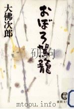 おぼろ駕籠（1988.09 PDF版）