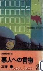 悪人への貢物:長編推理小説（1977.05 PDF版）