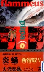 炎蛹:新宿鮫:長編刑事小説（1995.10 PDF版）