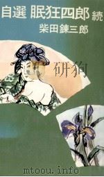 自選眠狂四郎 続:新編   1970.06  PDF电子版封面    柴田錬三郎著 