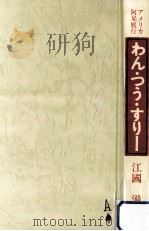アメリカ阿呆旅行わん·つう·すり-（1983.12 PDF版）