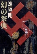 幻の祭典（1993.05 PDF版）