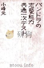 パンドラの恋愛能力共通一次テスト（1979.05 PDF版）