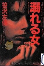 溺れる女（1992.09 PDF版）
