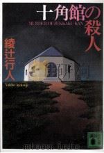 十角館の殺人（1991.09 PDF版）