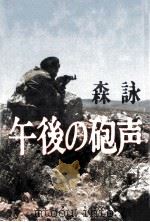 午後の砲声（1986.09 PDF版）